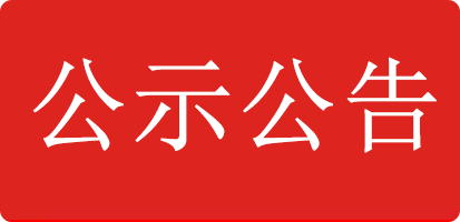 关于合作申报2023年度浙江省科学技术奖的公示