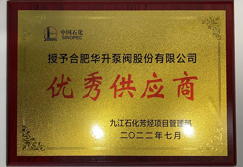 中石化授予金年会 金字招牌诚信至上优秀供应商-九江石化芳烃项目管理部