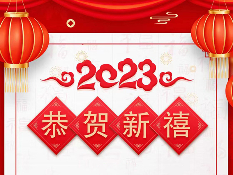 2023恭贺新禧